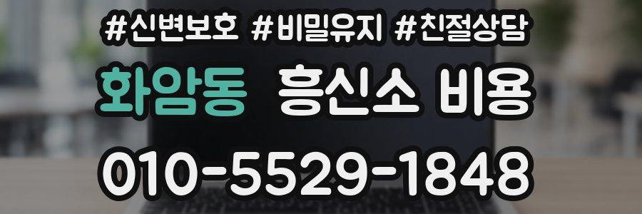 화암동 흥신소 비용