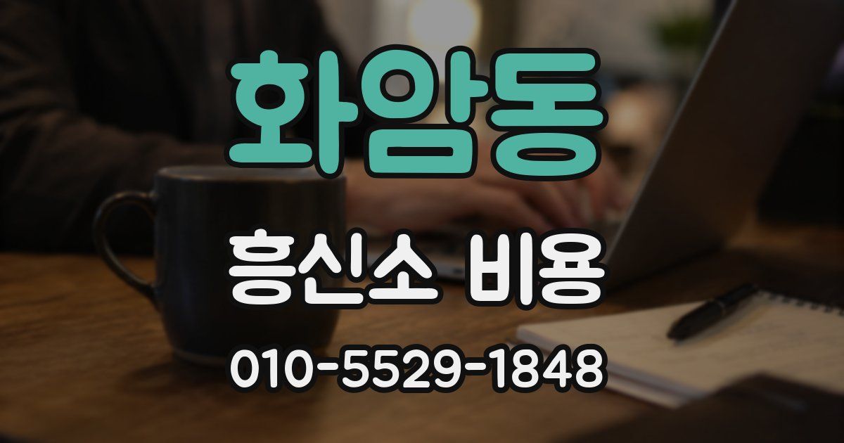 화암동 흥신소 비용