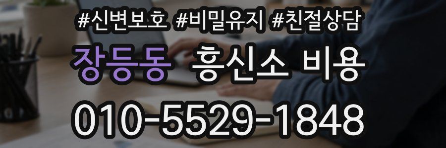 장등동 흥신소 비용