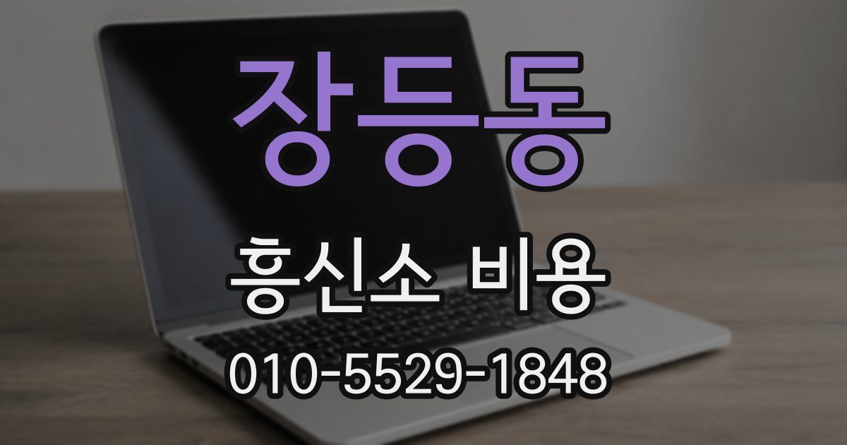 장등동 흥신소 비용