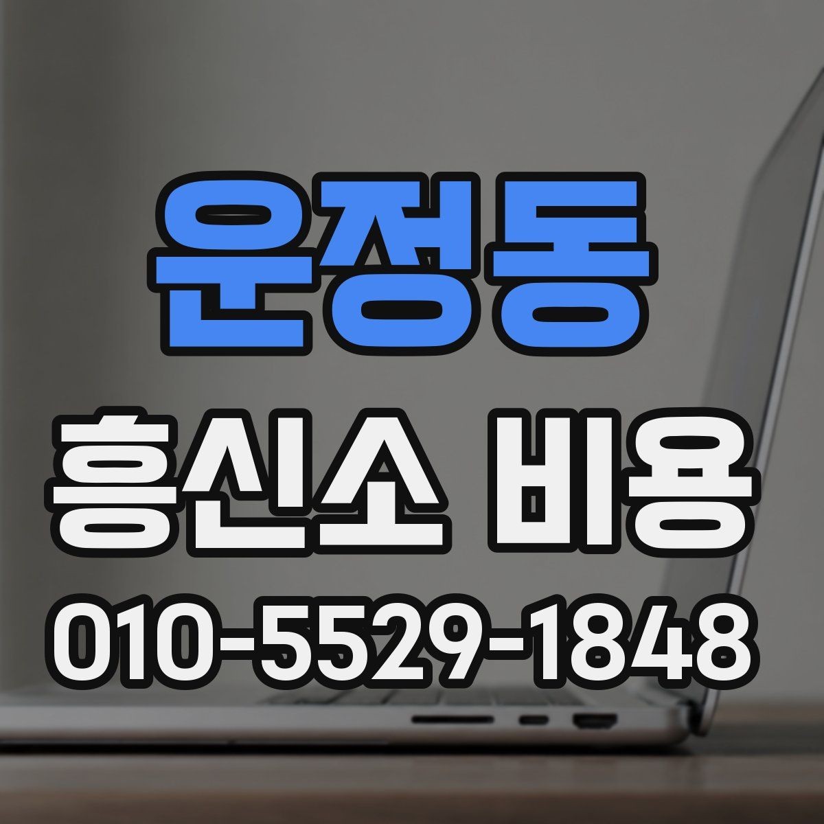 운정동 흥신소 비용 문의가 처음이라면 확인할 항목