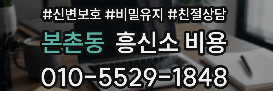 본촌동 흥신소 비용