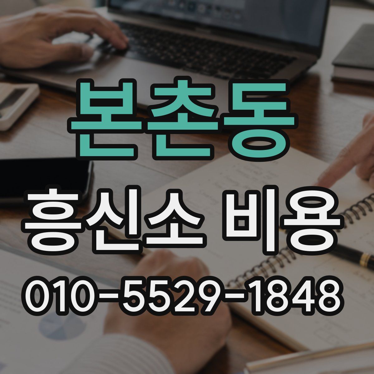 본촌동 흥신소 비용