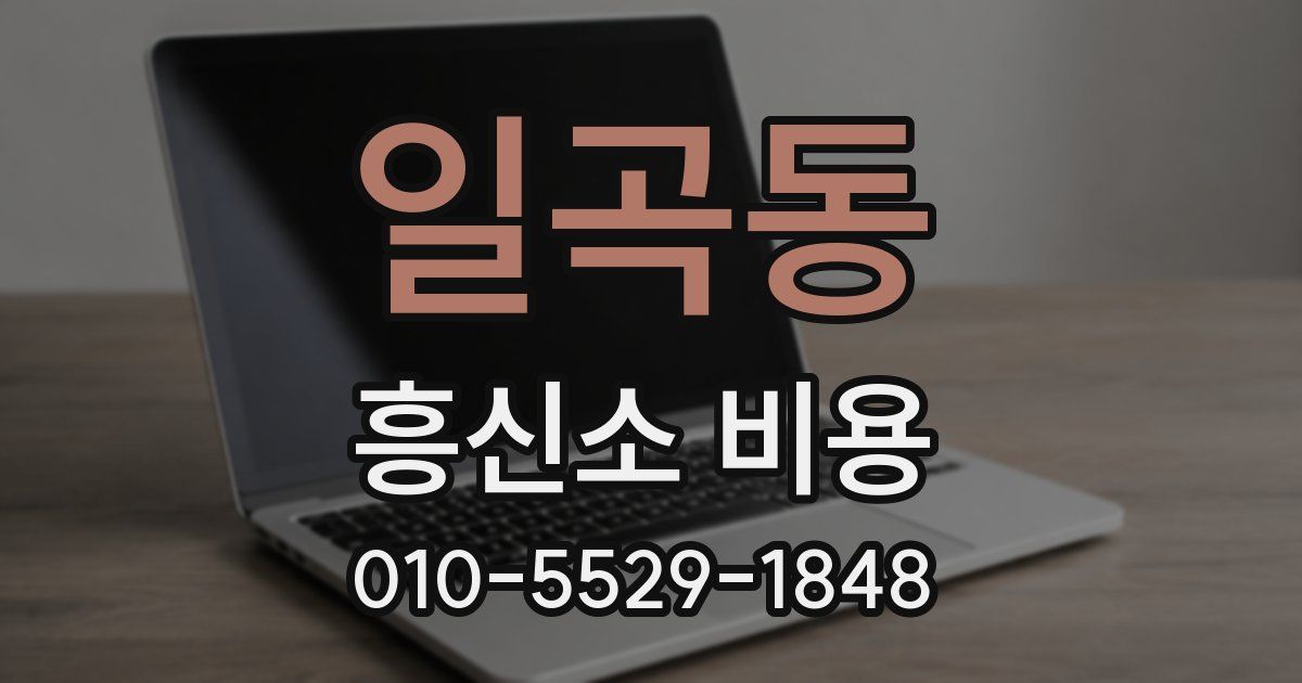 일곡동 흥신소 비용