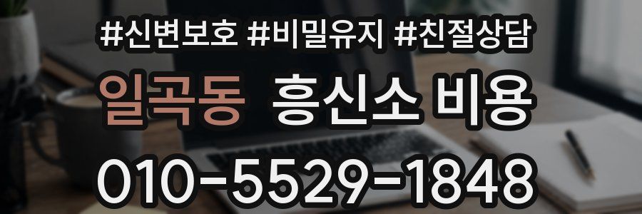 일곡동 흥신소 비용