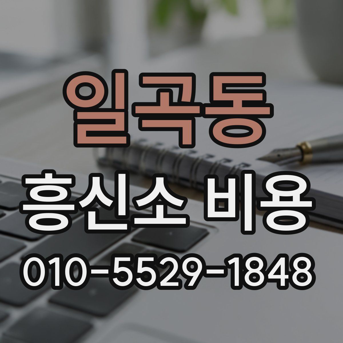 일곡동 흥신소 비용