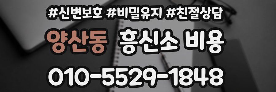 양산동 흥신소 비용