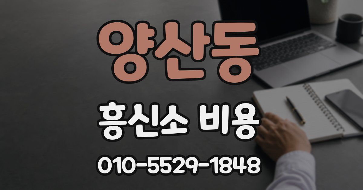 양산동 흥신소 비용