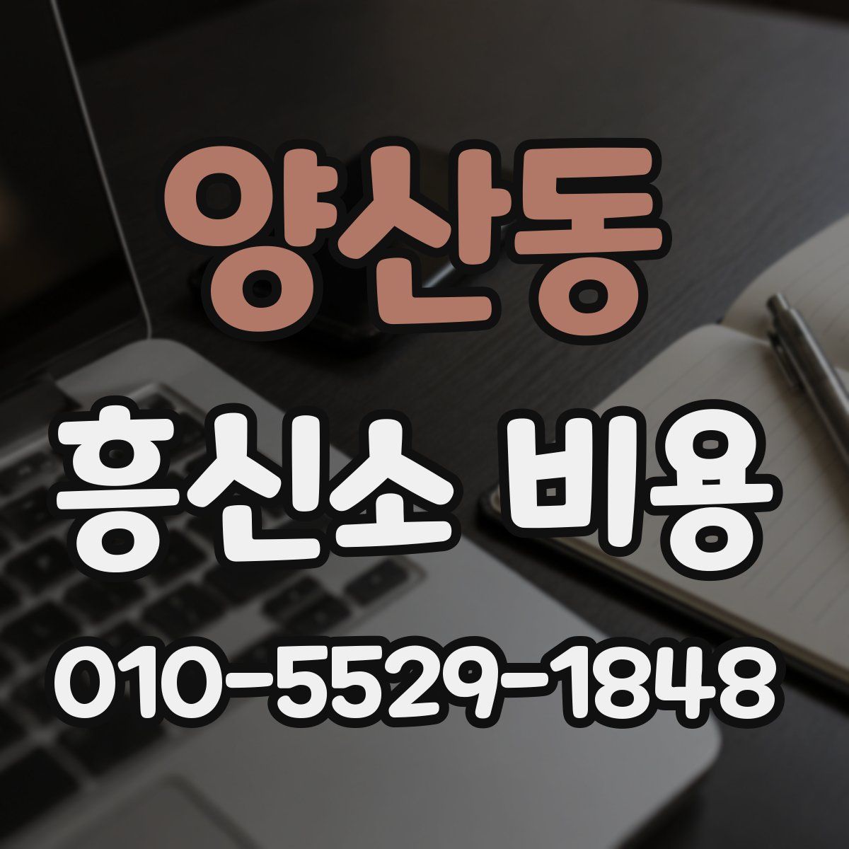 양산동 흥신소 비용