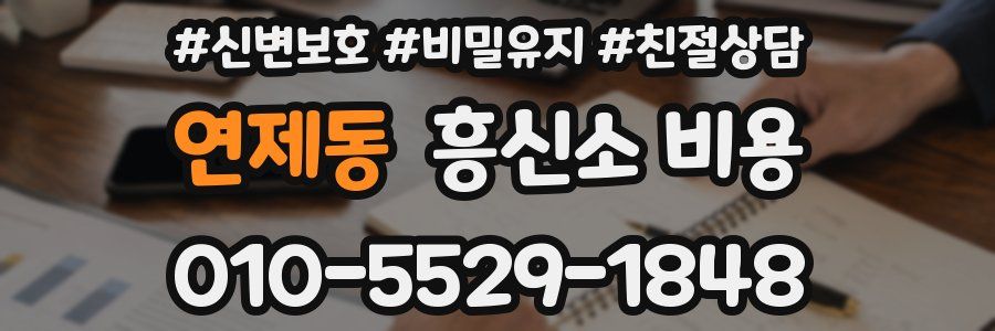연제동 흥신소 비용