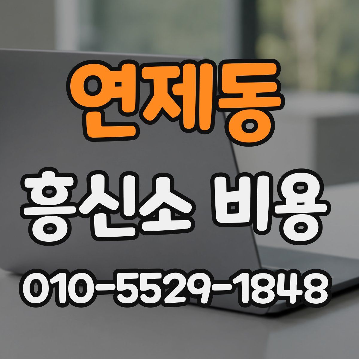 연제동 흥신소 비용