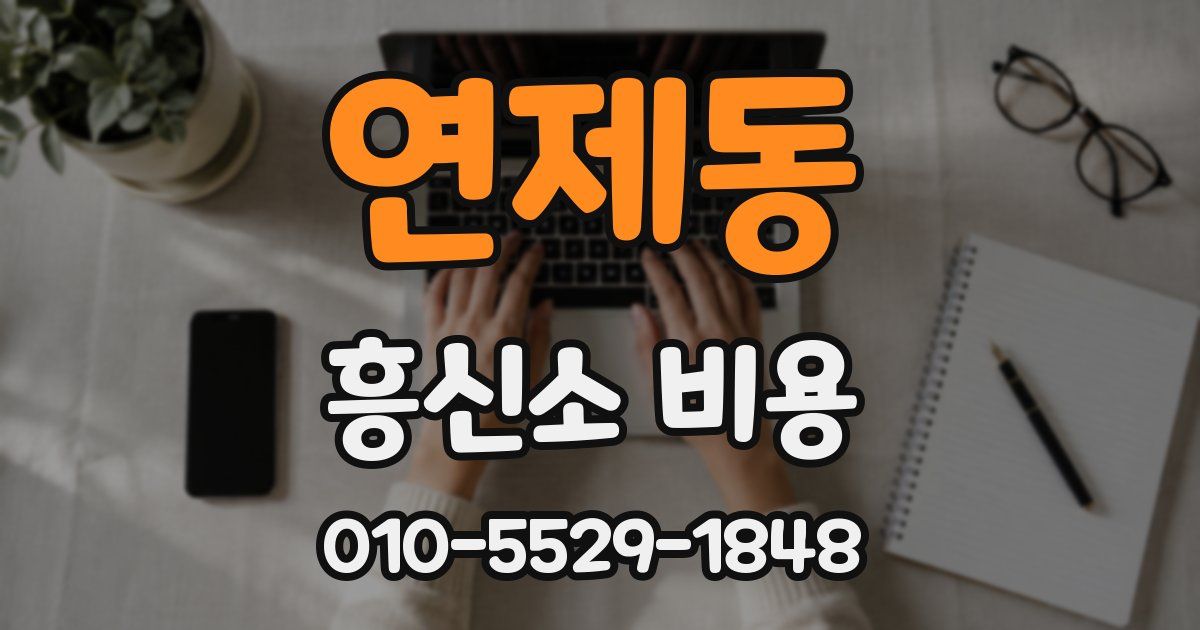 연제동 흥신소 비용