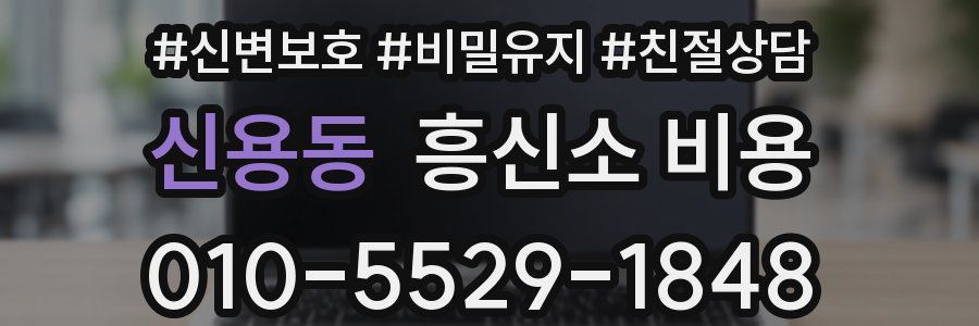 신용동 흥신소 비용