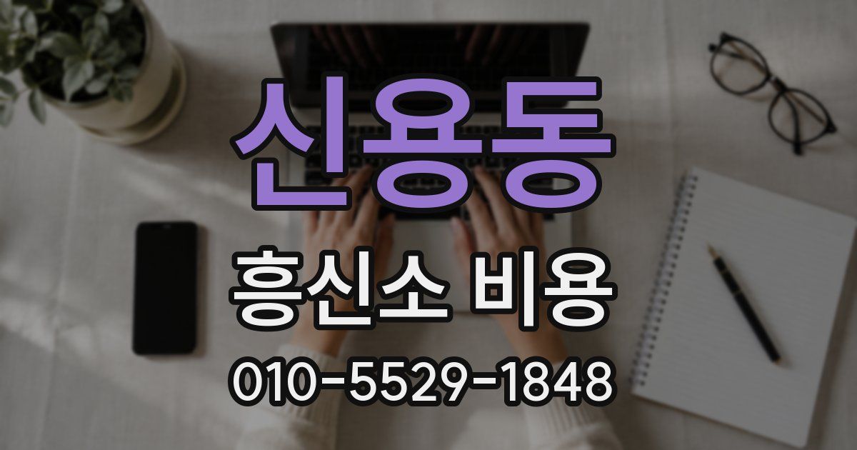 신용동 흥신소 비용