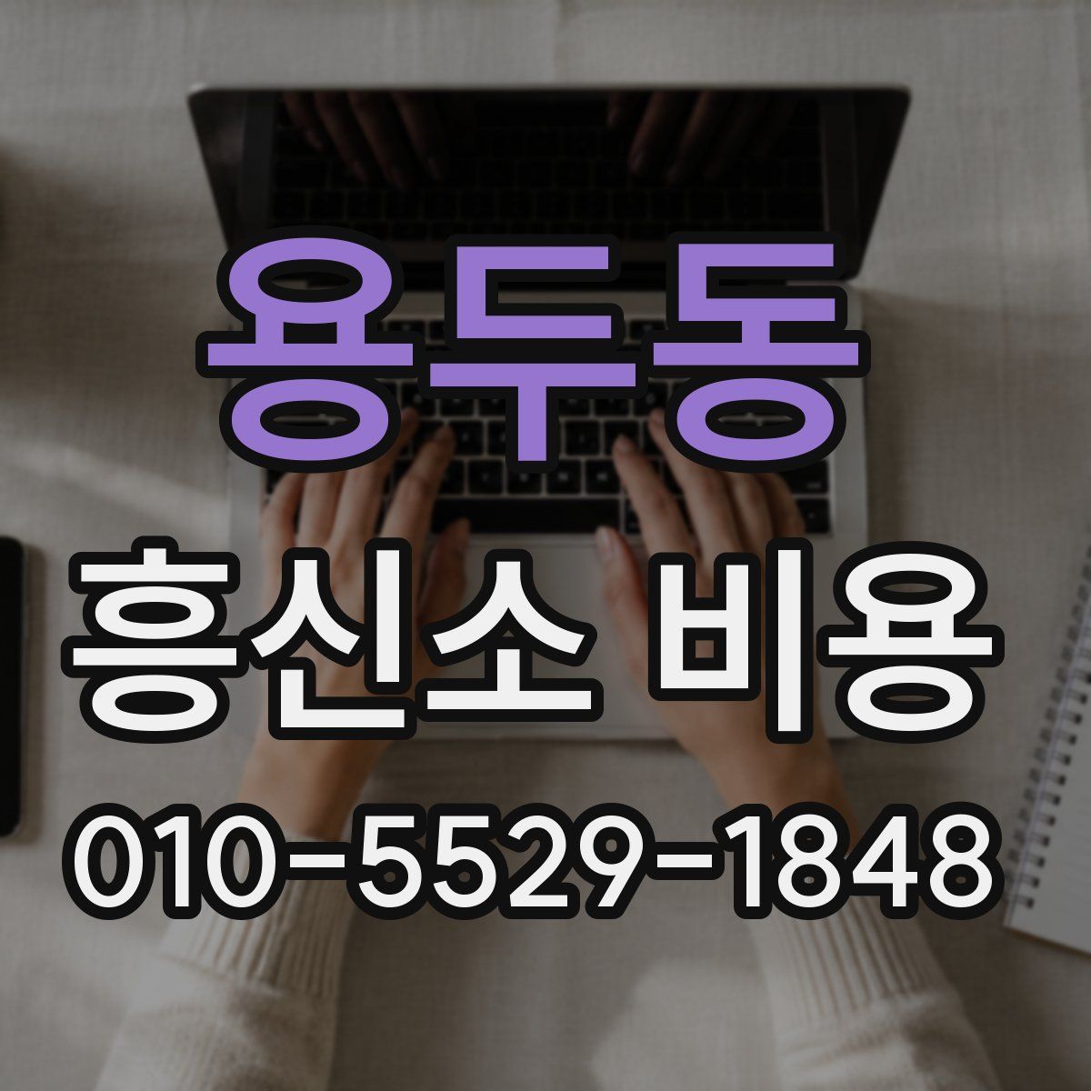 용두동 흥신소 비용