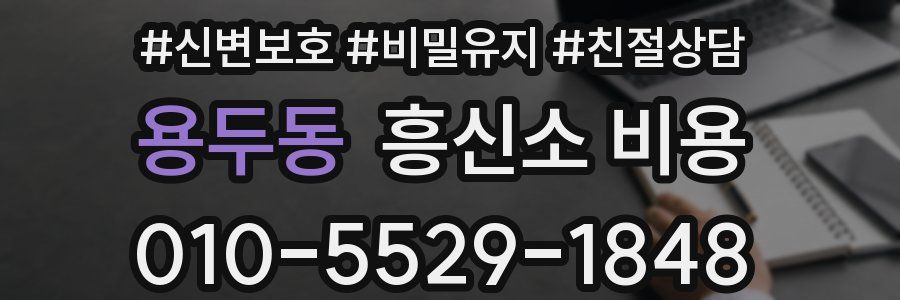 용두동 흥신소 비용