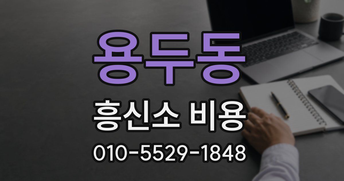 용두동 흥신소 비용
