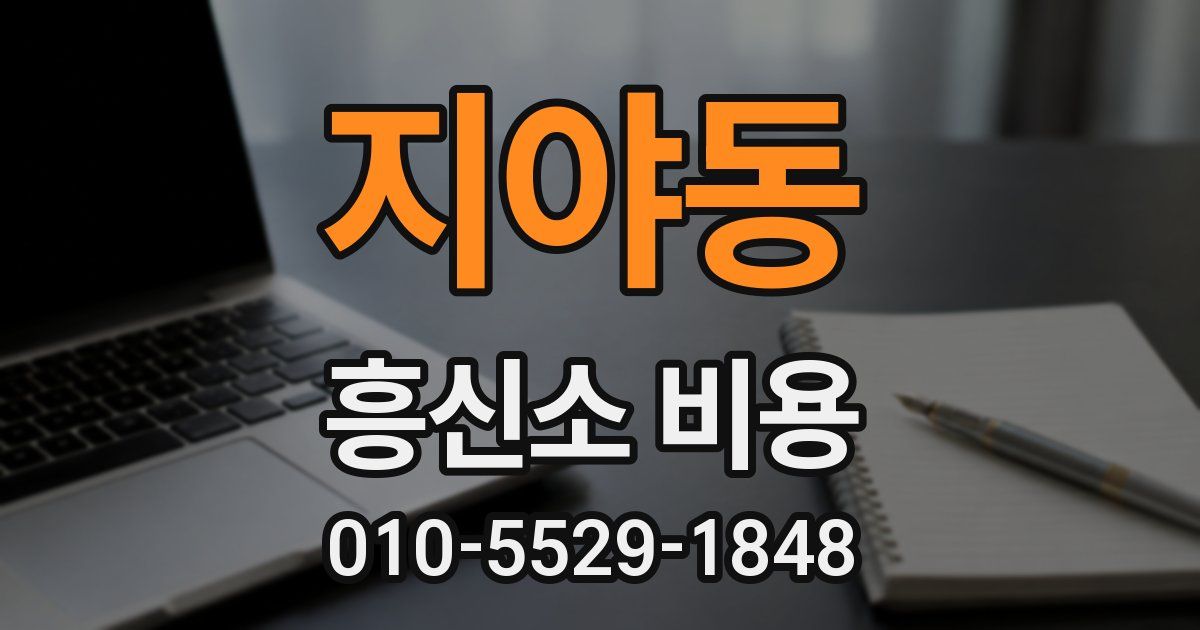 지야동 흥신소 비용
