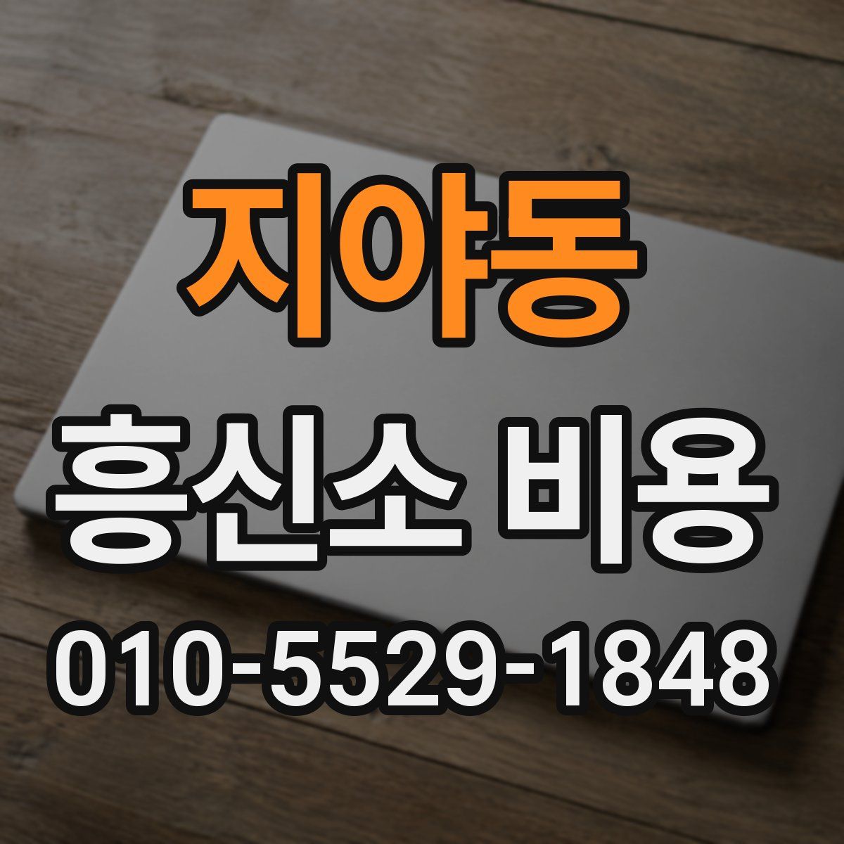 지야동 흥신소 비용