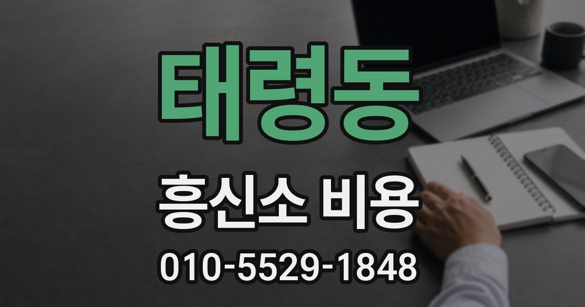 태령동 흥신소 비용
