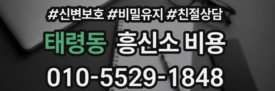 태령동 흥신소 비용