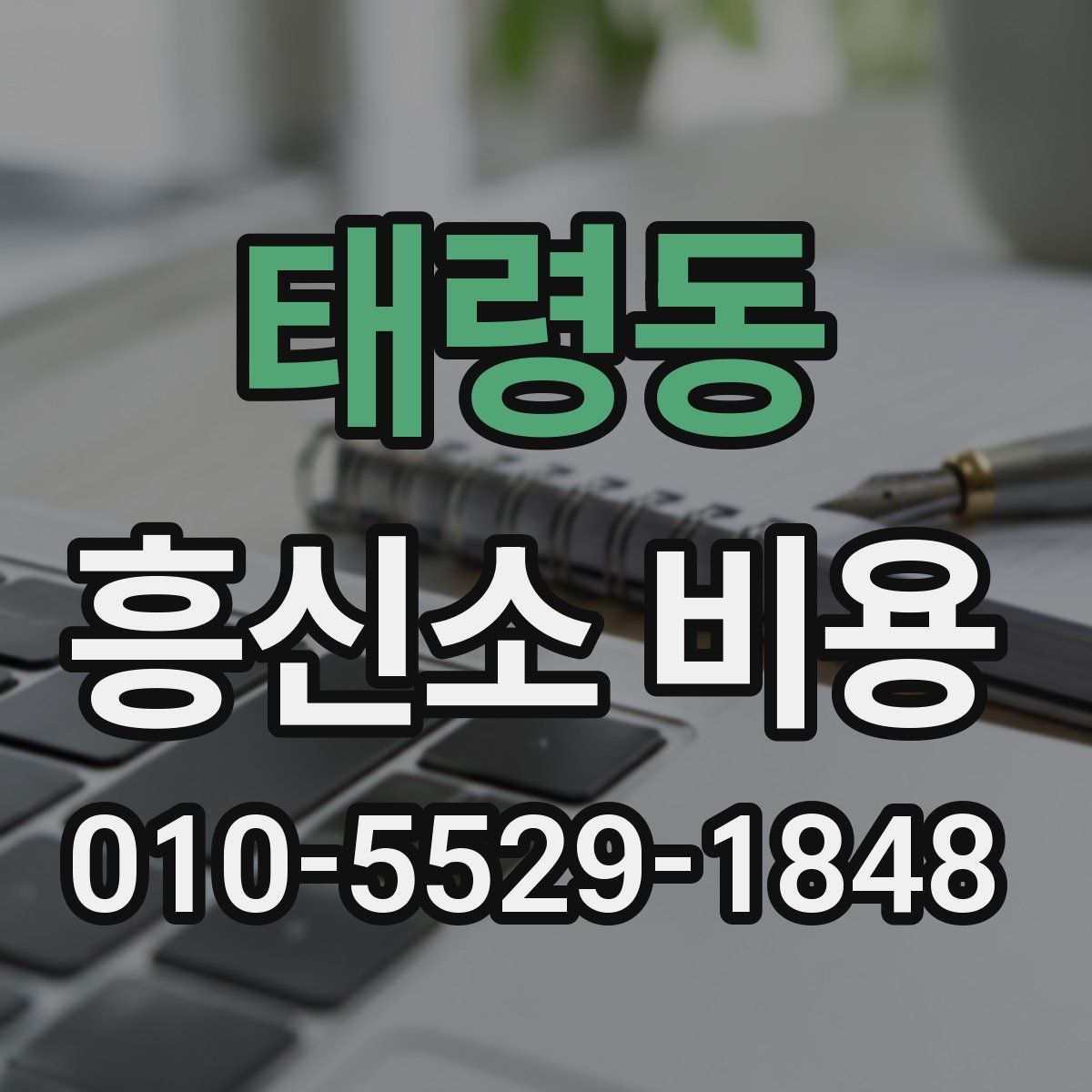 태령동 흥신소 비용