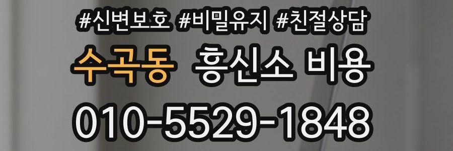 수곡동 흥신소 비용