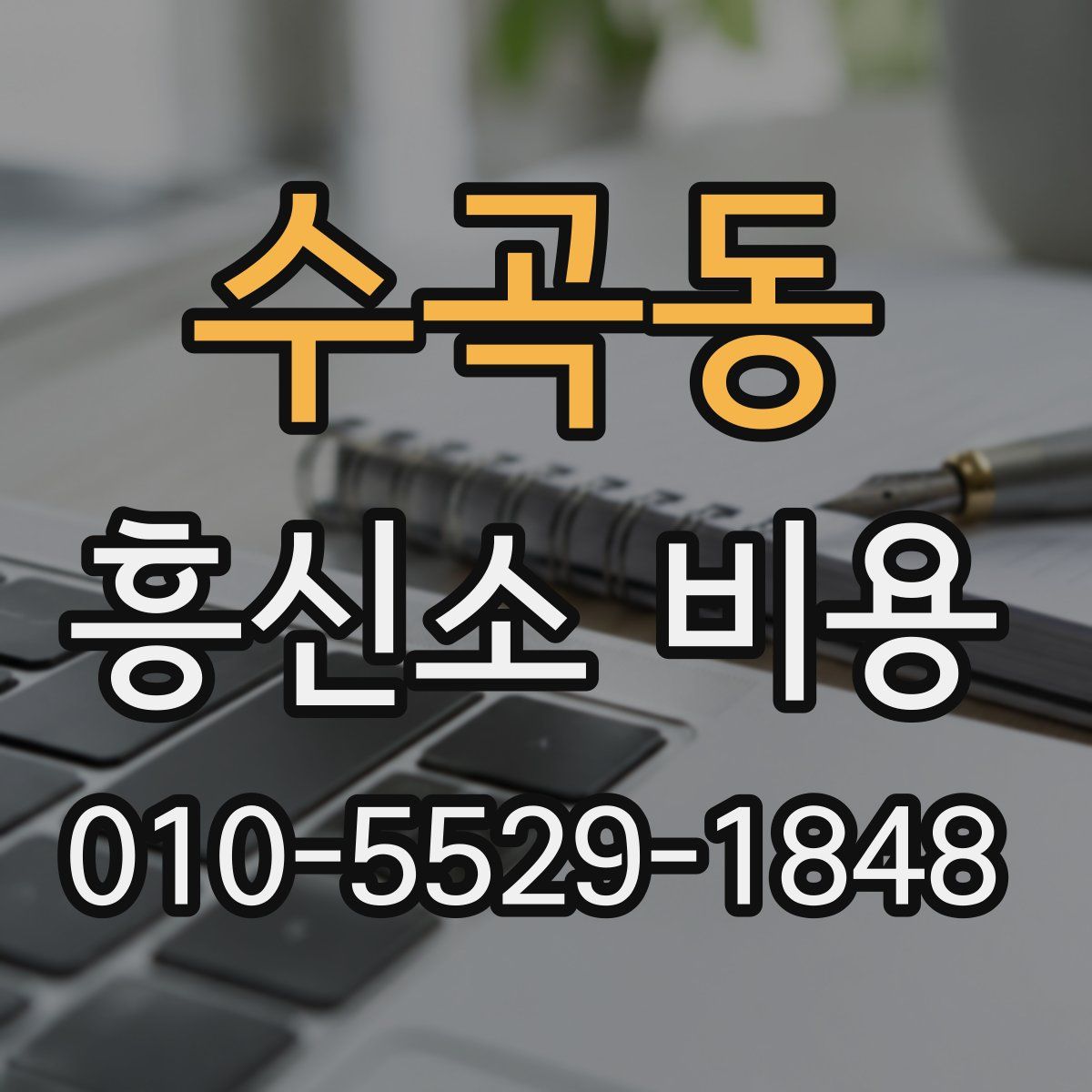 수곡동 흥신소 비용