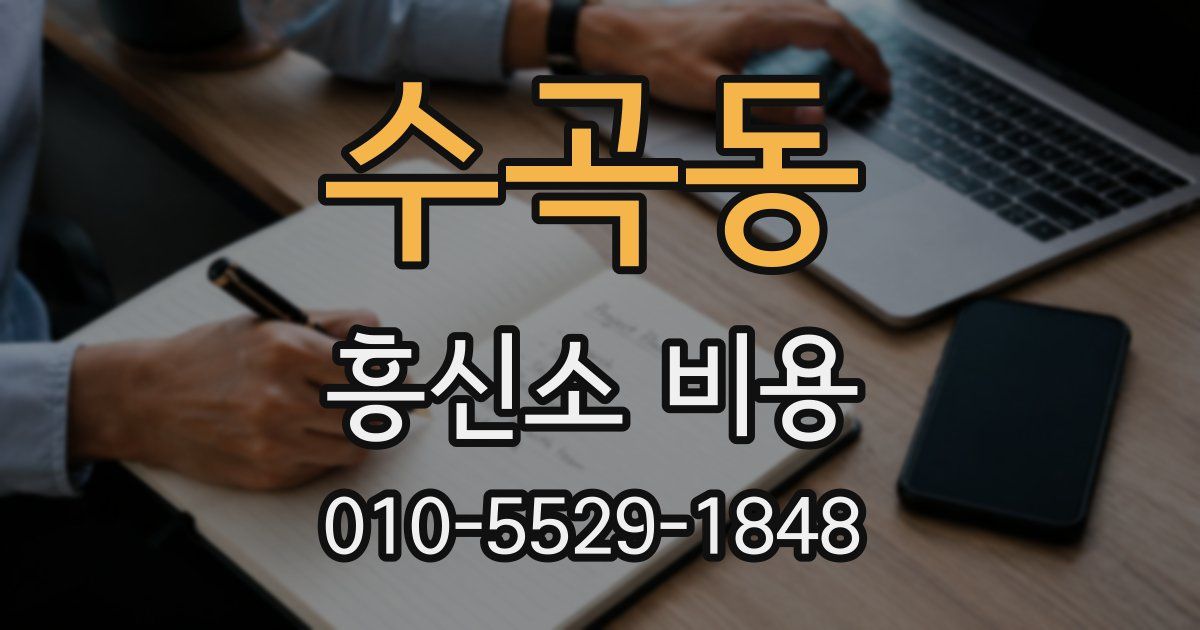 수곡동 흥신소 비용