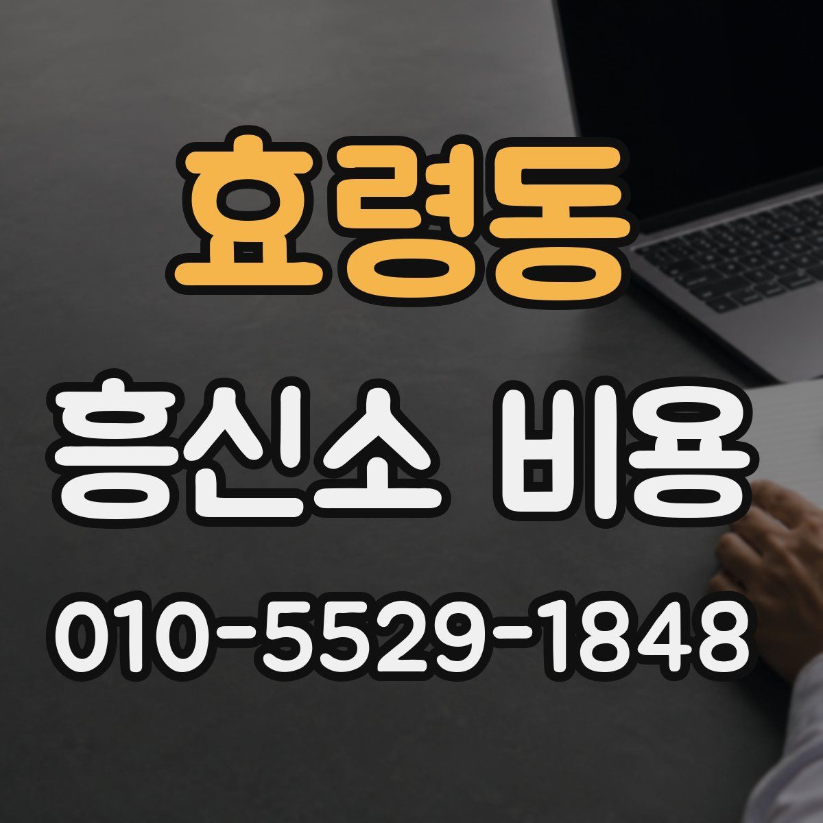 효령동 흥신소 비용