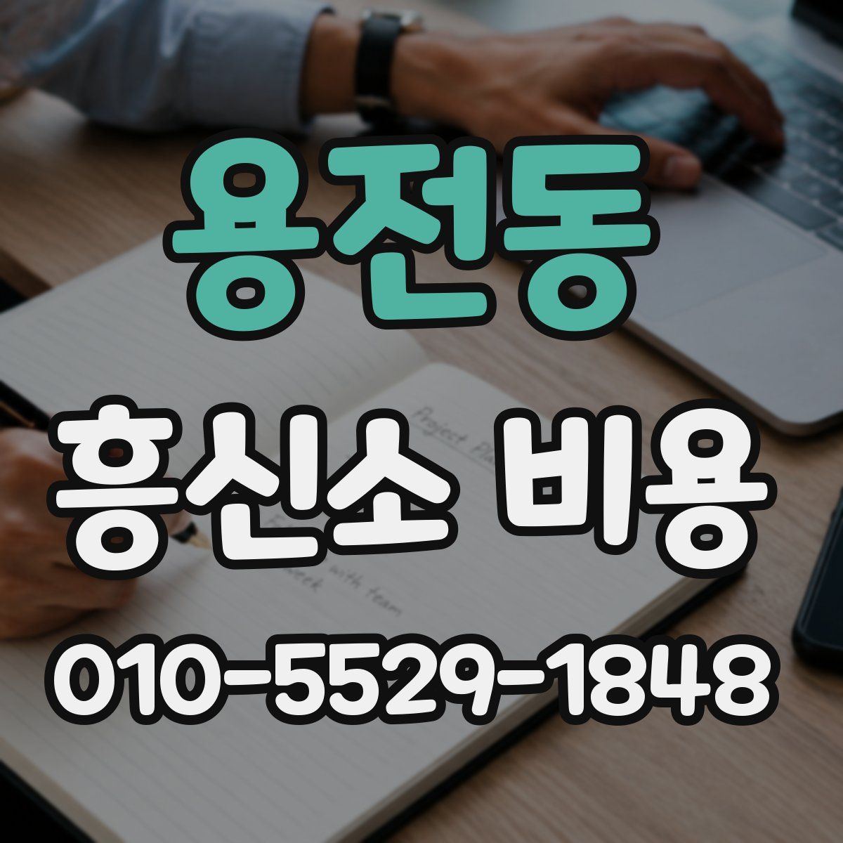 용전동 흥신소 비용