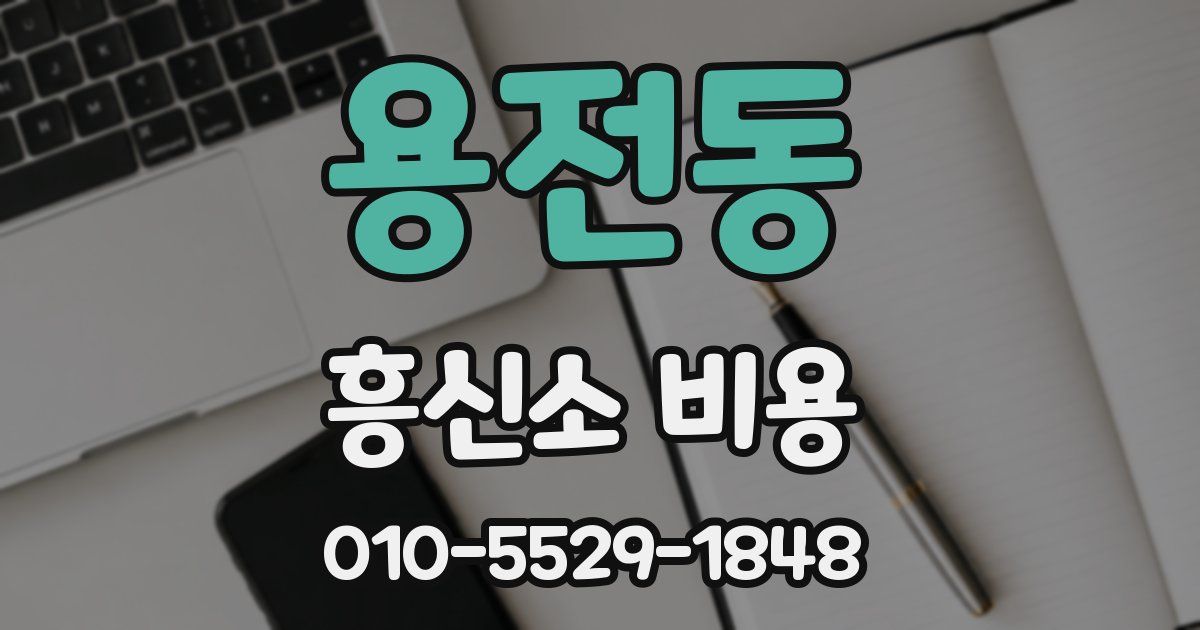 용전동 흥신소 비용