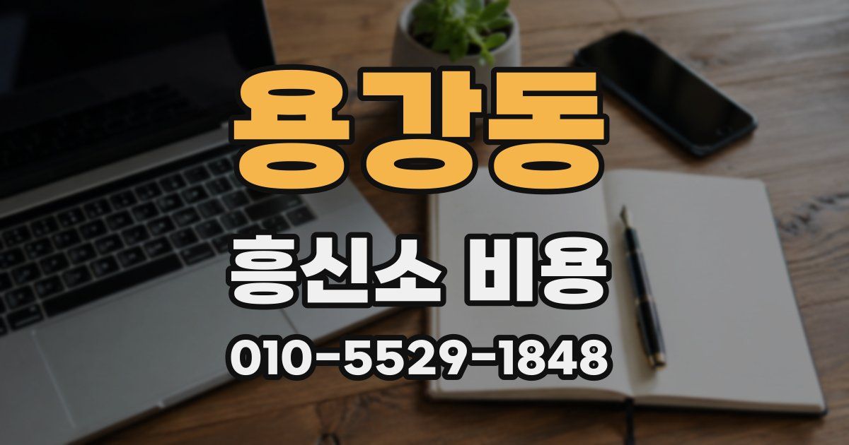 용강동 흥신소 비용