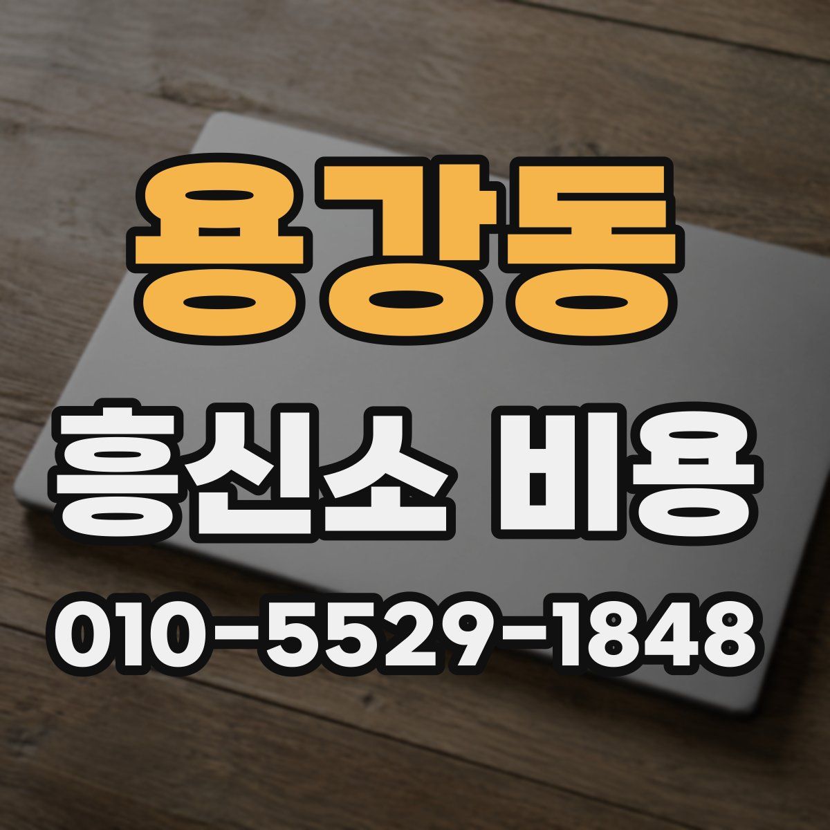 용강동 흥신소 비용