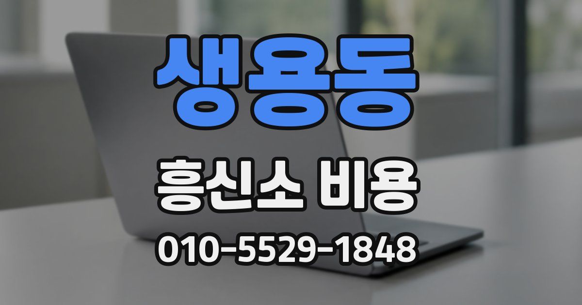 생용동 흥신소 비용