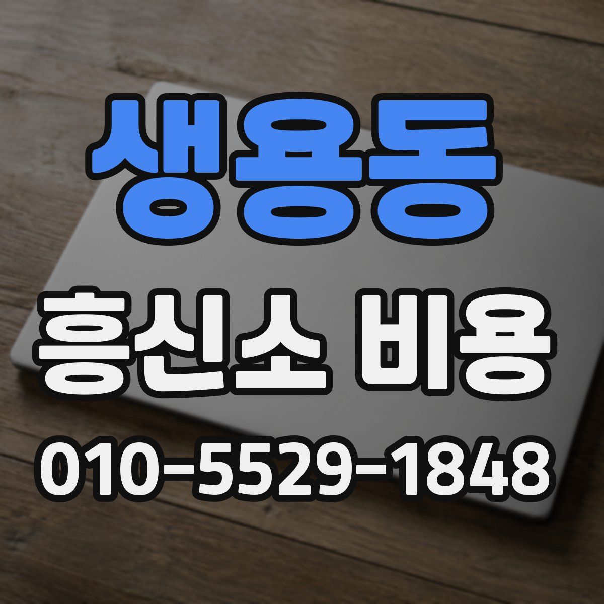 생용동 흥신소 비용