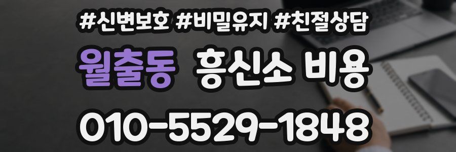 월출동 흥신소 비용