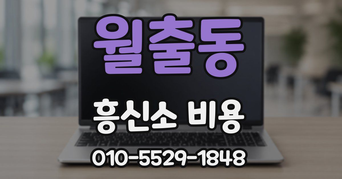 월출동 흥신소 비용