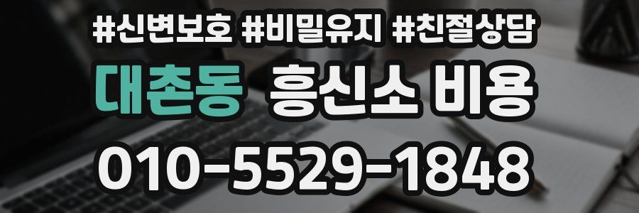 대촌동 흥신소 비용