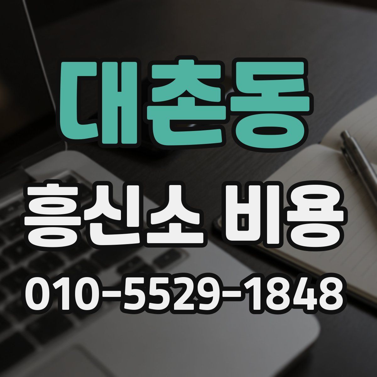대촌동 흥신소 비용