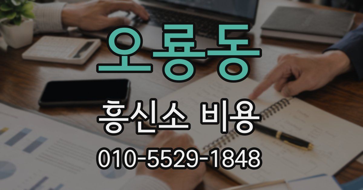 오룡동 흥신소 비용