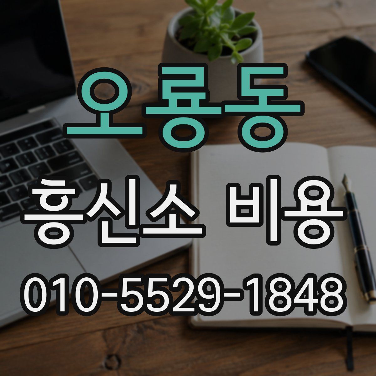오룡동 흥신소 비용