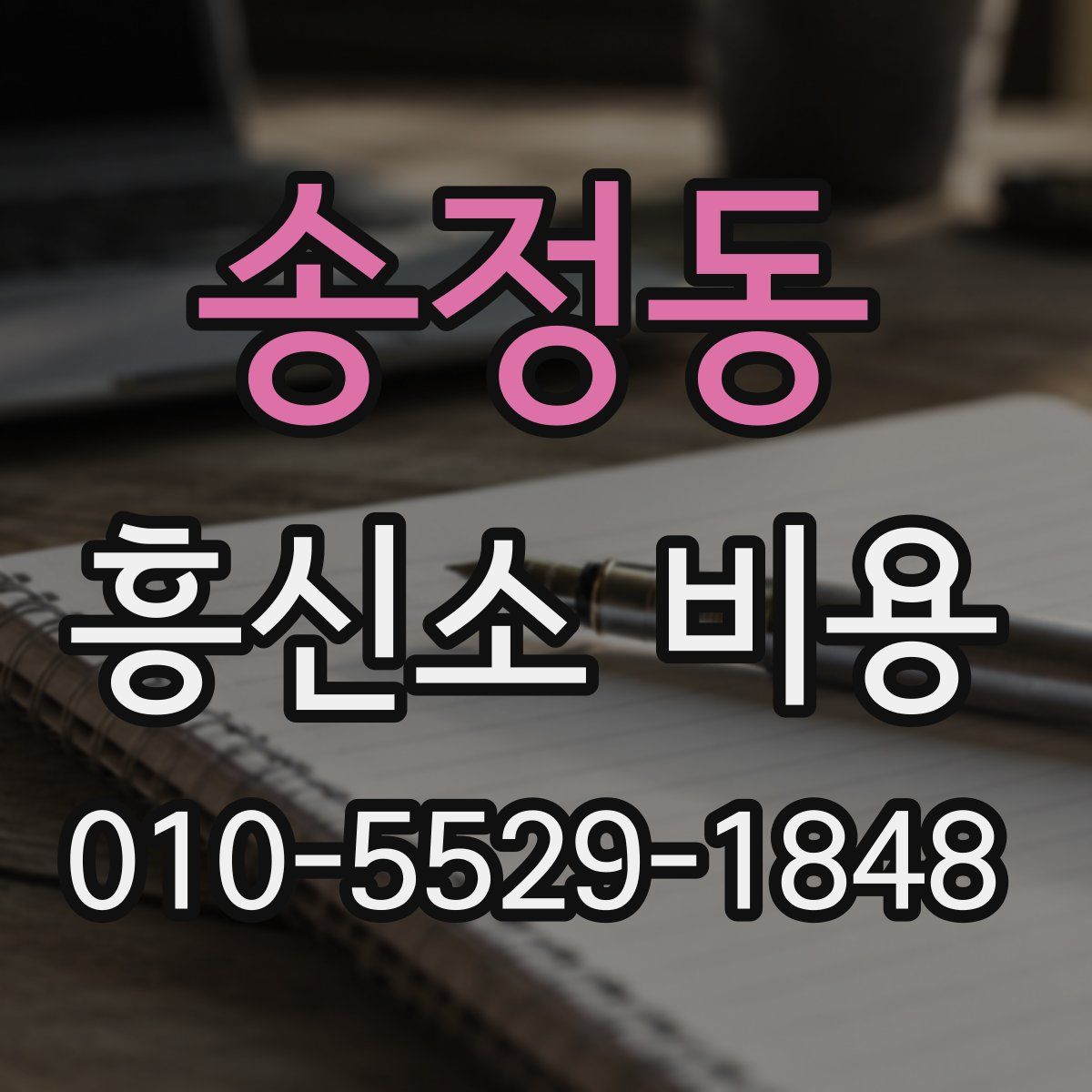 송정동 흥신소 비용