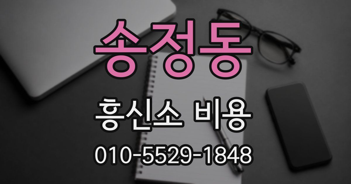 송정동 흥신소 비용