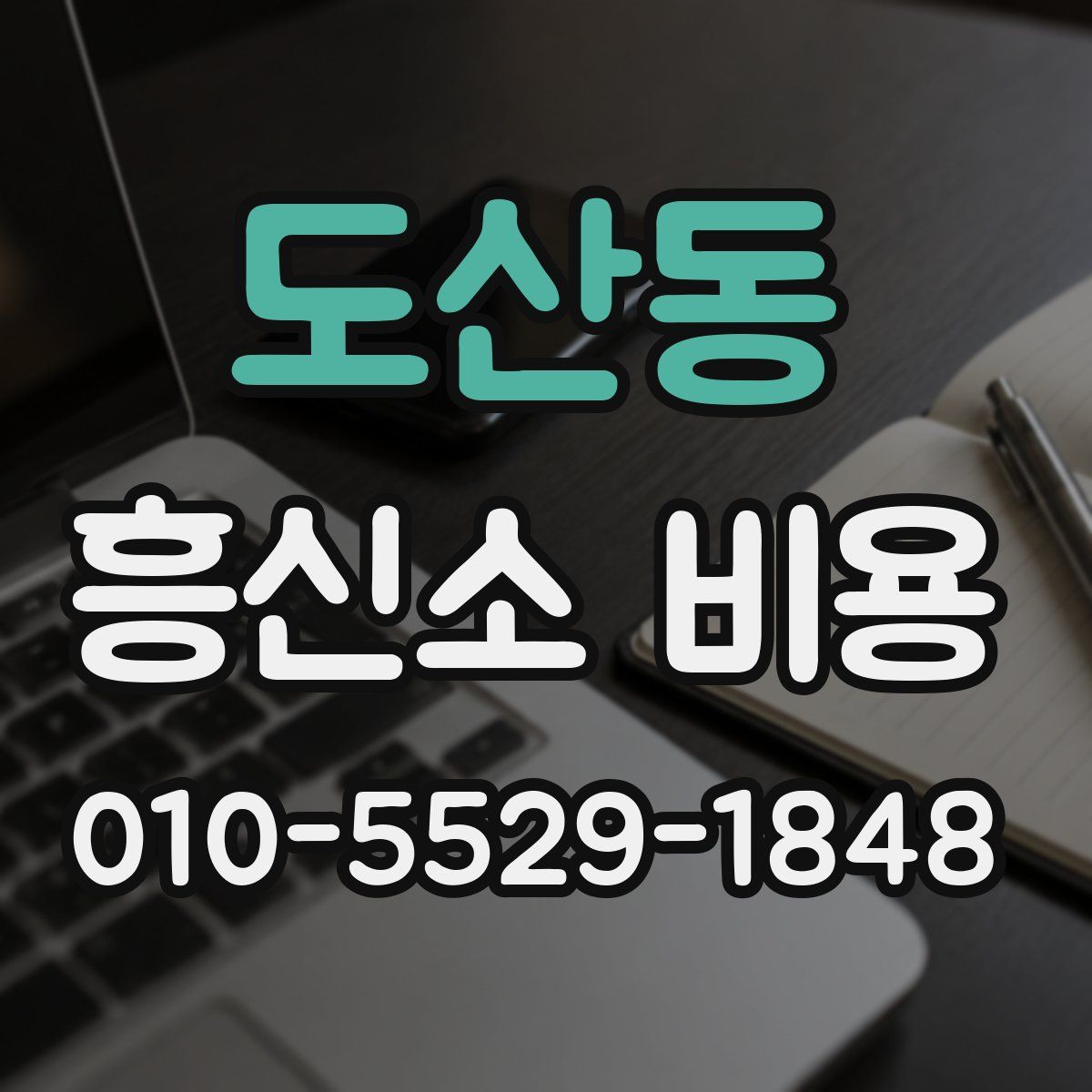 도산동 흥신소 비용