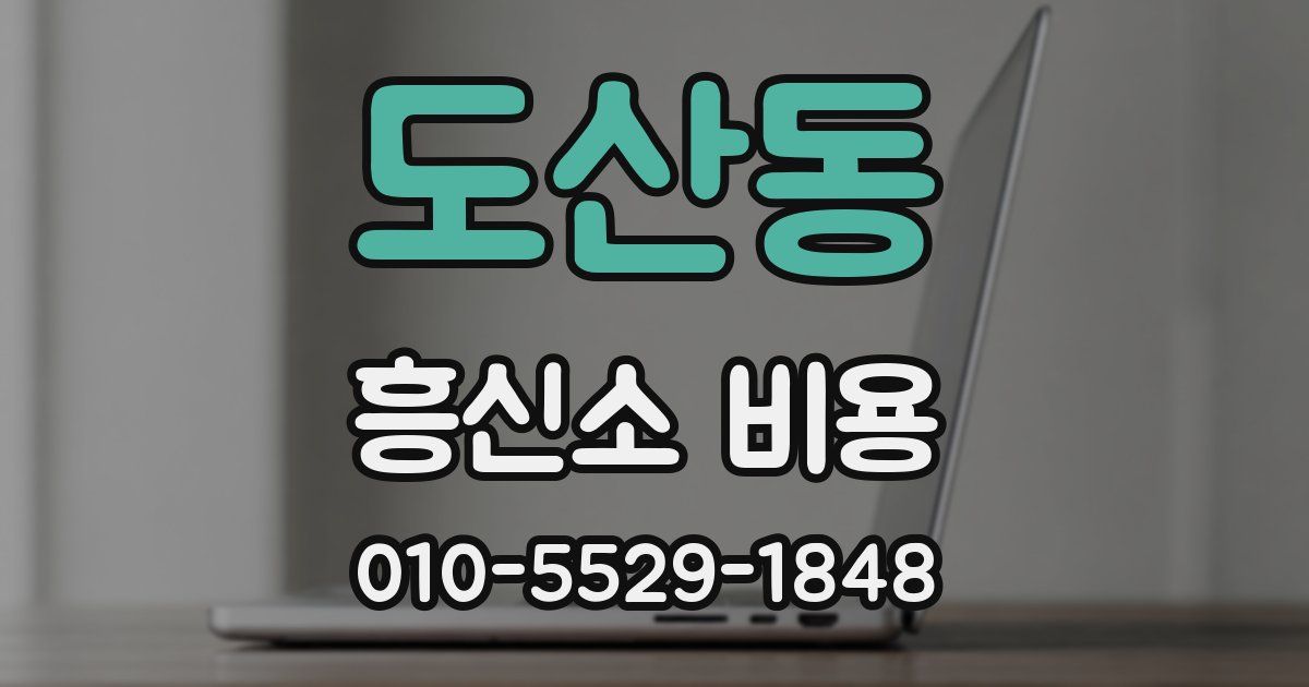 도산동 흥신소 비용
