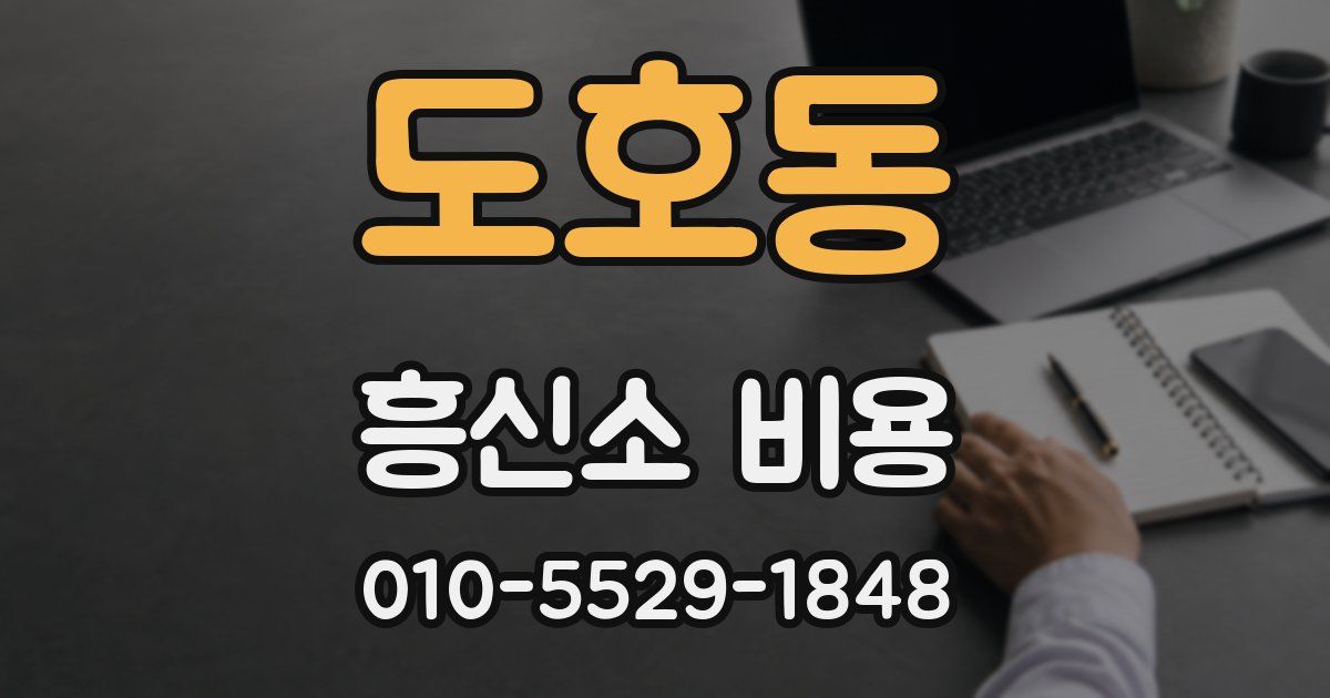 도호동 흥신소 비용