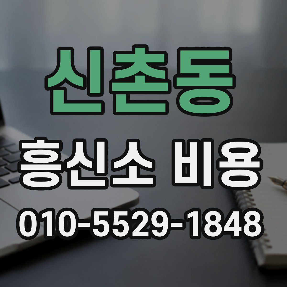 신촌동 흥신소 비용