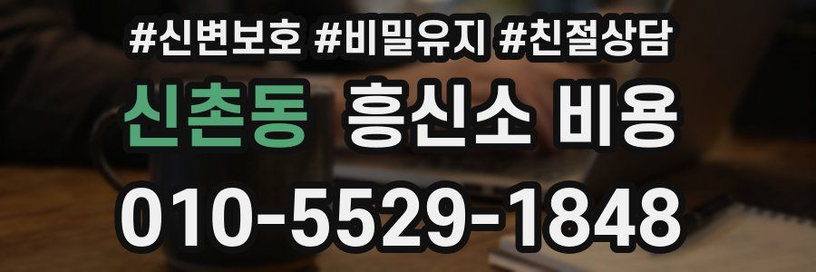 신촌동 흥신소 비용