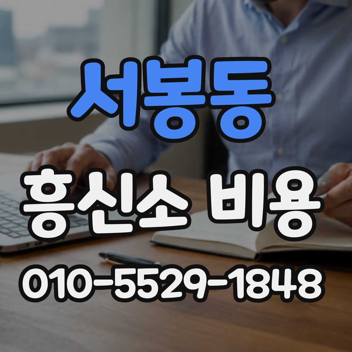 서봉동 흥신소 비용